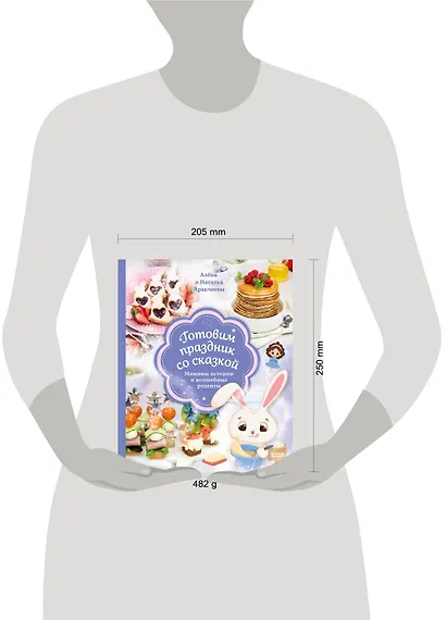 Готовим праздник со сказкой. Мамины истории и волшебные рецепты - фото 12