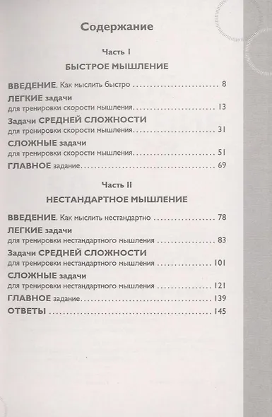 Быстрое и нестандартное мышление: 50+50 задач для тренировки навыков успешного человека - фото 4