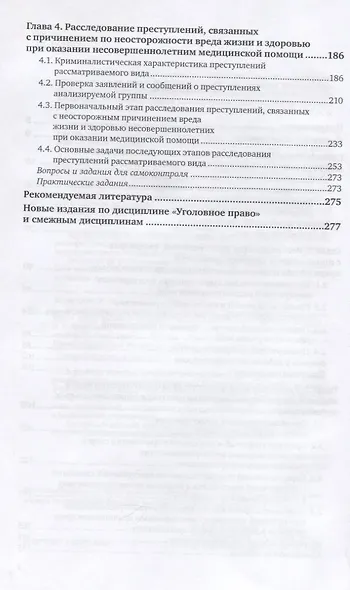 Расследование преступлений, связанных с причинением по неосторожности вреда жизни и здоровью несовершеннолетних. Учебное пособие - фото 3