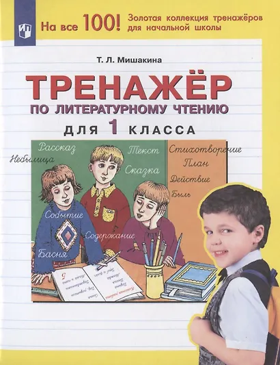Тренажер по литературному чтению для 1 класса - фото 3
