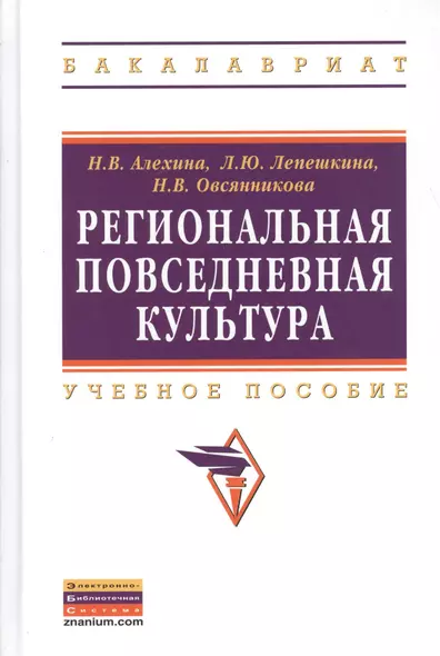 Региональная повседневная культура: Учеб. пособие. - фото 1