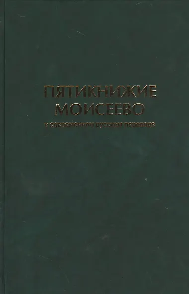 Пятикнижие Моисеево в современном русском переводе (супер/без супера) - фото 1