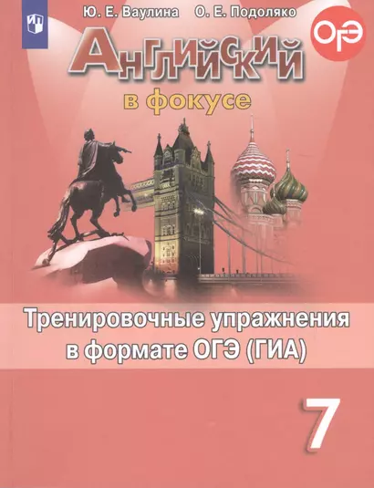 Ваулина. Английский язык. Тренировочные упражнения в формате ОГЭ. 7 класс - фото 1