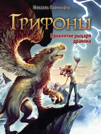 Грифоны. Книга 4. Проклятье рыцаря дракона - фото 1