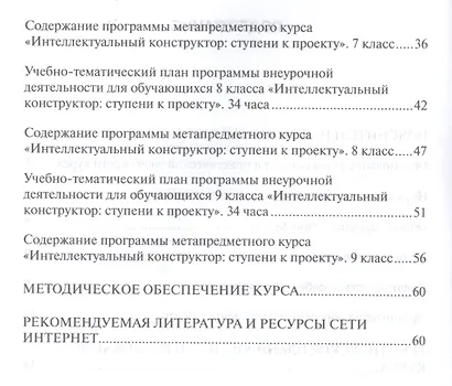 Интеллектуальный конструктор: ступени к проекту. Программа метапредметного курса. 5-9 классы. - фото 3