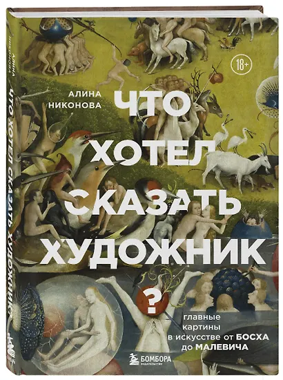 Что хотел сказать художник? Главные картины в искусстве от Босха до Малевича - фото 3