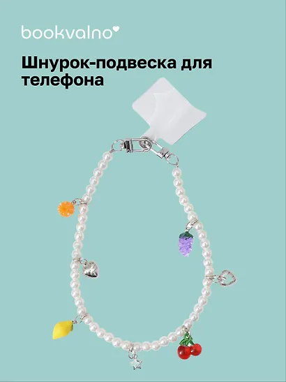 Шнурок-подвеска для телефона с бусинами Фрукты (12-18031-202509-PHST4) - фото 1
