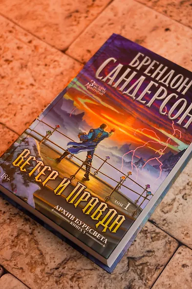 Архив Буресвета. Книга 5. Ветер и Правда. Том 1 - фото 10