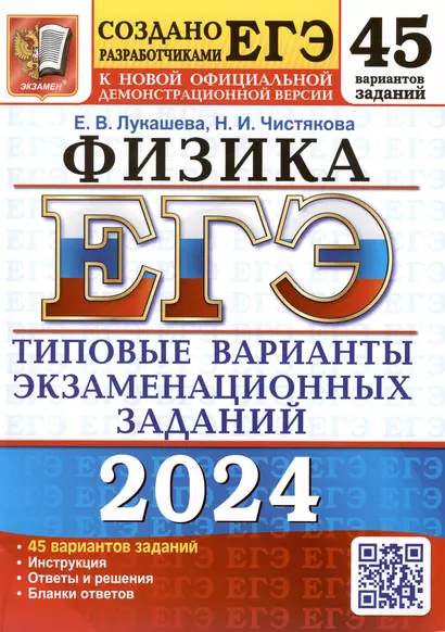 ЕГЭ 2024. Физика. Типовые варианты экзаменационных заданий. 45 вариантов заданий - фото 1