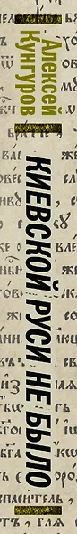 Киевской Руси не было, или Что скрывают историки - фото 4