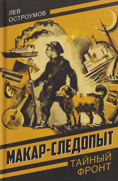 Макар-следопыт - фото 1