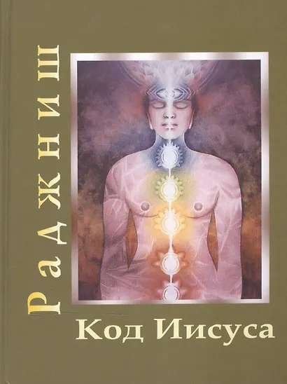 Ошо.Код Иисуса. т. 1-2 - фото 2