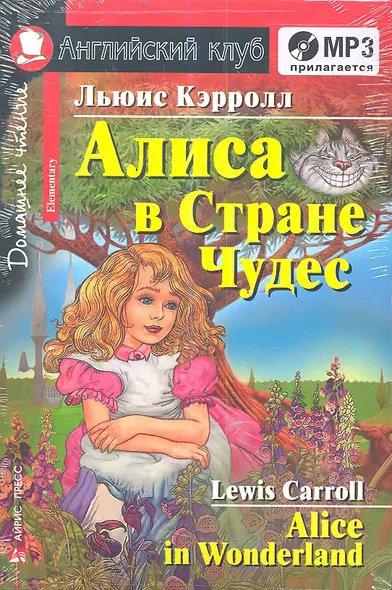 Алиса в Стране Чудес=Alice in Wonderland + mp3 - фото 1