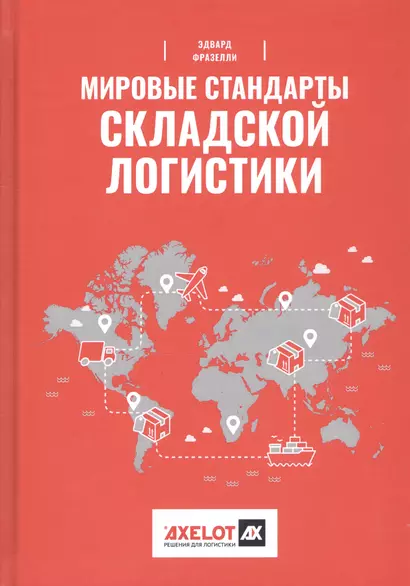 Мировые стандарты складской логистики / 2-е изд. - фото 1