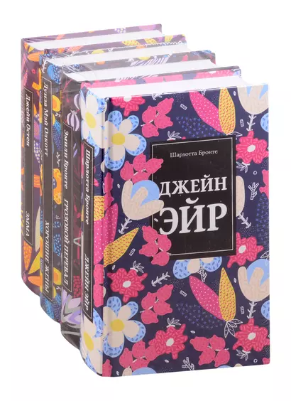 Любовные истории 1 (комплект из 4 книг: Джейн Эйр, Грозовой перевал, Хорошие жены и др.) - фото 1