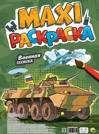 Макси-раскраска. Военная техника - фото 1