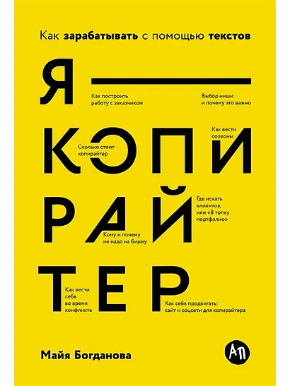 Я — копирайтер: Как зарабатывать с помощью текстов - фото 1