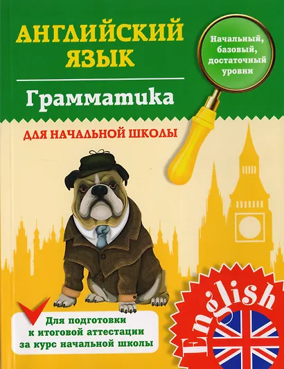 Английский язык. Грамматика для начальной школы. 1-4 классы - фото 4