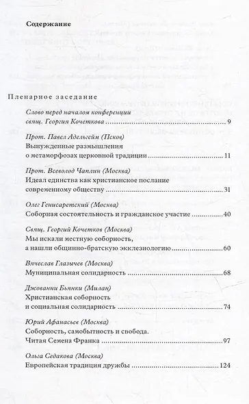 Христианская соборность и общественная солидарность: Материалы Междунар. науч.-богослов. конф. (Москва, 16-18 августа 2007 г.) - фото 2