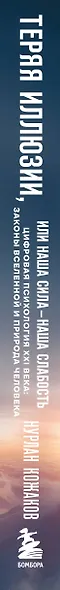 Теряя иллюзии, или наша сила - наша слабость. Цифровая психология ХХI века - фото 14