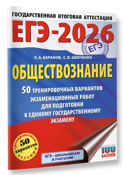 ЕГЭ-2026. Обществознание. 50 тренировочных вариантов экзаменационных работ для подготовки к ЕГЭ - фото 3