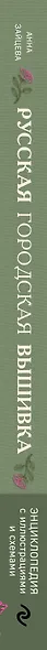 Русская городская вышивка. Энциклопедия с иллюстрациями и схемами - фото 5