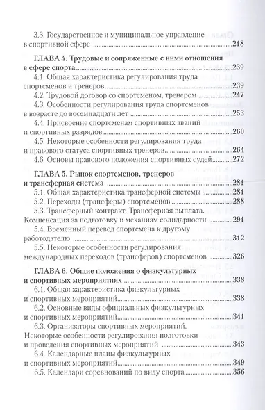 Правовые основы профессиональной деятельности в спорте. Учебник. 2-е издание, исправленное и дополненное - фото 3