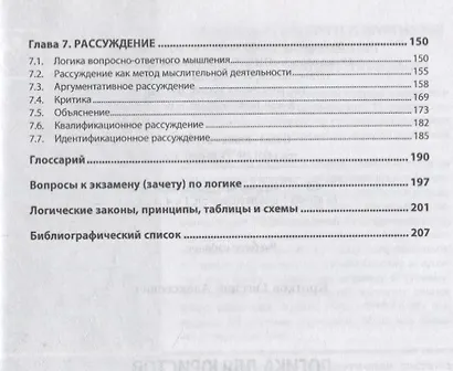 Логика для юристов. Учебник - фото 3