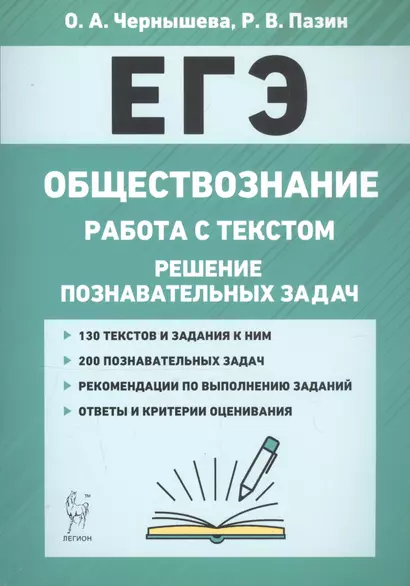 ЕГЭ. Обществознание. Работа с текстом. Решение познавательных задач. Учебно-методическое пособие - фото 1