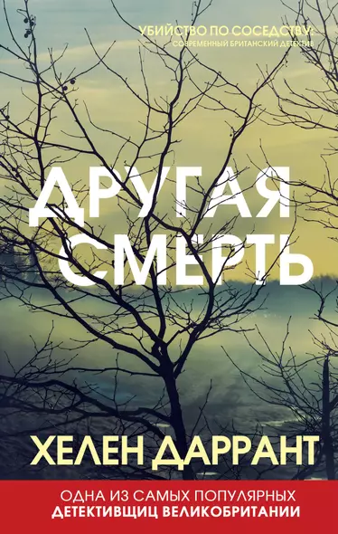 Другая смерть - фото 1