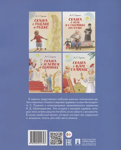 Сказка о мертвой царевне и о семи богатырях.-М.:Проспект,2026. (с иллюстрациями Шаймарданова И.Д.) - фото 2