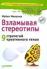 Взламывая стереотипы. 9 стратегий креативного гения. - фото 1