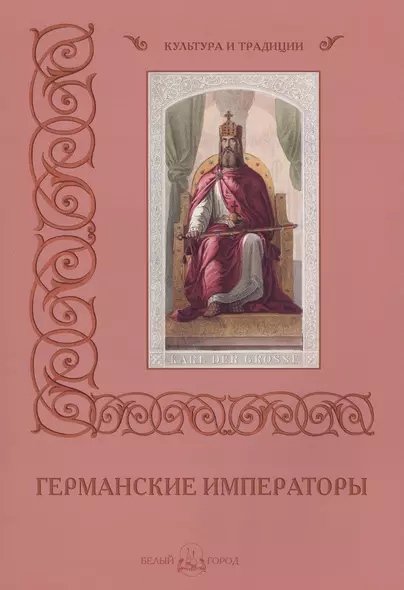 Германские императоры - фото 1