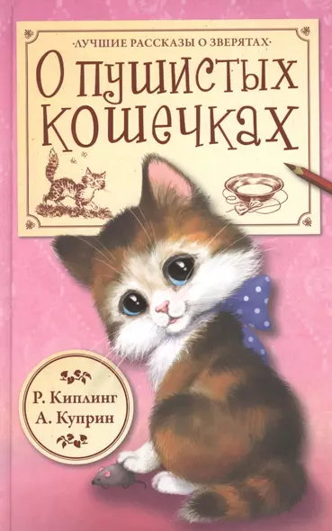 О пушистых кошечках ("Кошка, гулявшая сама по себе". Р. Киплинг, пер. К. Чуковского / "Ю-ю". А. Куприн) - фото 1