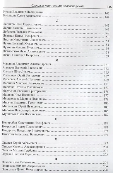 Славные люди земли Волгоградской. Книга-справочник - фото 4