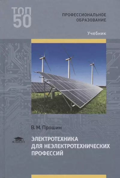 Электротехника для неэлектротехнических профессий Учебник (2 изд.) (ПО) Прошин (ФГОС) - фото 1