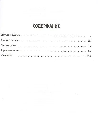 Все виды разбора по русскому языку. Тренировочные упражнения для закрепления навыков грамотного письма. 1-4 классы - фото 2