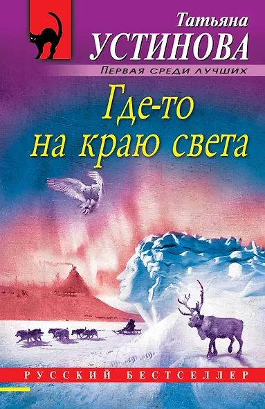 Где-то на краю света - фото 1