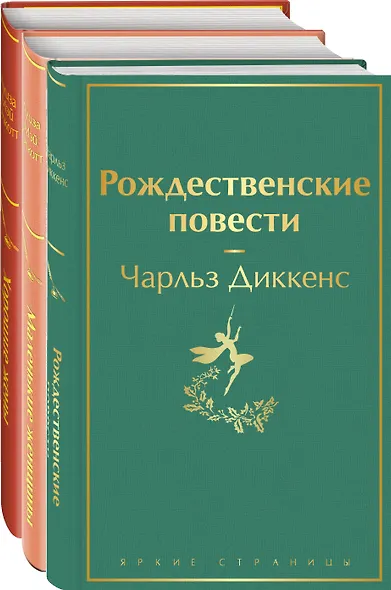 Набор "Книги для новогоднего настроения" (из 3 книг: "Рождественские повести" Ч. Диккенса и дилогия Л. М. Олкотт "Маленькие женщины. Хорошие жены") - фото 1
