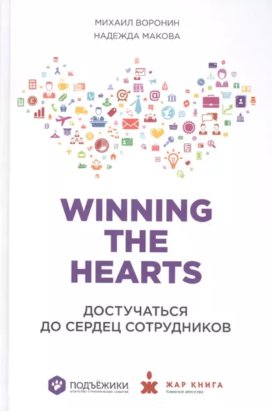 Winning the Hearts: Достучаться до сердец сотрудников - фото 1