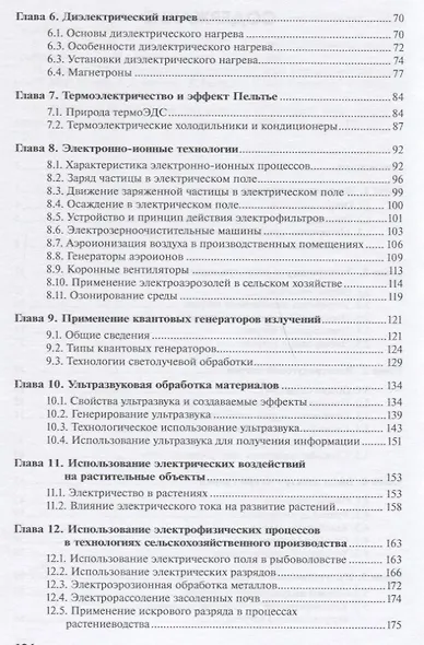 Электротехнологии в сельскохозяйственном производстве - фото 3