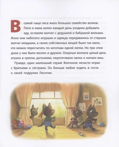 Волчонок учится извиняться. Терапевтическая сказка - фото 3