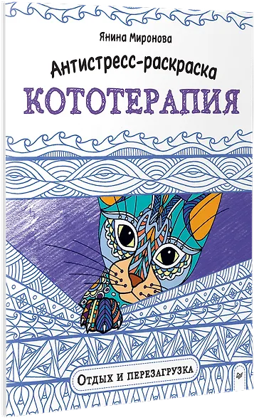 Антистресс-раскраска. Кототерапия. Отдых и перезагрузка - фото 2