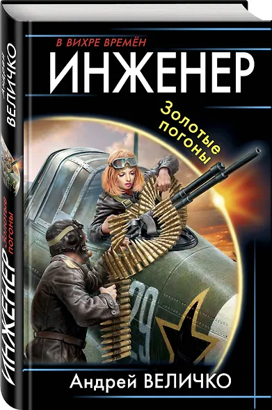 Инженер. Золотые погоны - фото 3