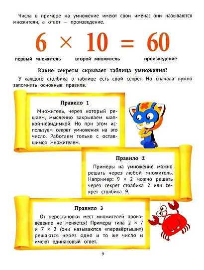 Секреты умножения от 1 до 10: скоростное обучение счету: для детей от 6 лет - фото 7