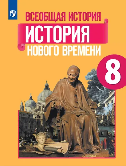 Юдовская. Всеобщая история. История Нового времени. 8 класс. Учебник. - фото 1