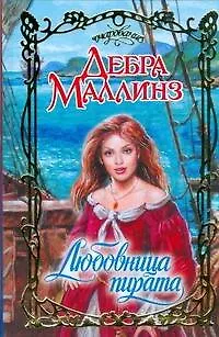 Любовница пирата - фото 1