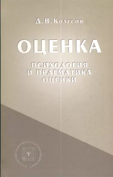 Оценка (психология и прагматика оценки). Учебное пособие - фото 1