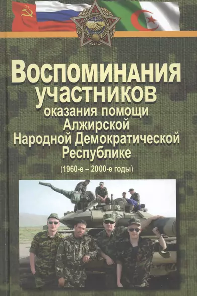 Воспоминания участников оказания помощи Алжирской Народной Демократической Республике (1960–2000-е г - фото 1