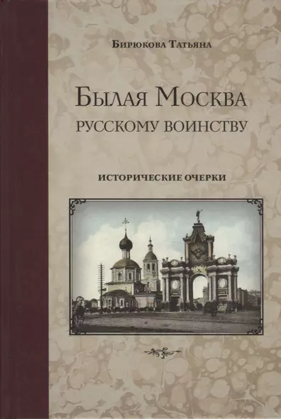 Былая Москва русскому воинству. Исторические очерки - фото 1